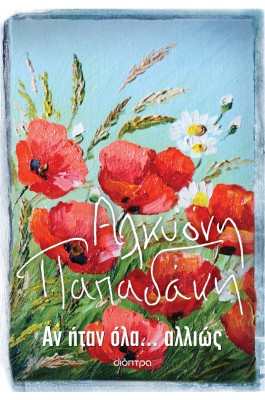 Αν ήταν όλα... αλλιώς