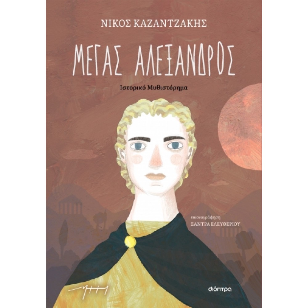 Μέγας Αλέξανδρος Μέγας Αλέξανδρος