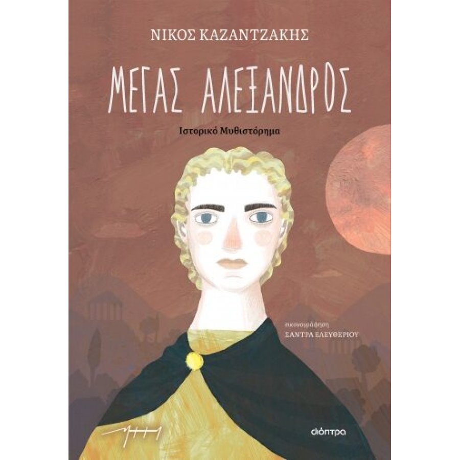 Μέγας Αλέξανδρος Μέγας Αλέξανδρος