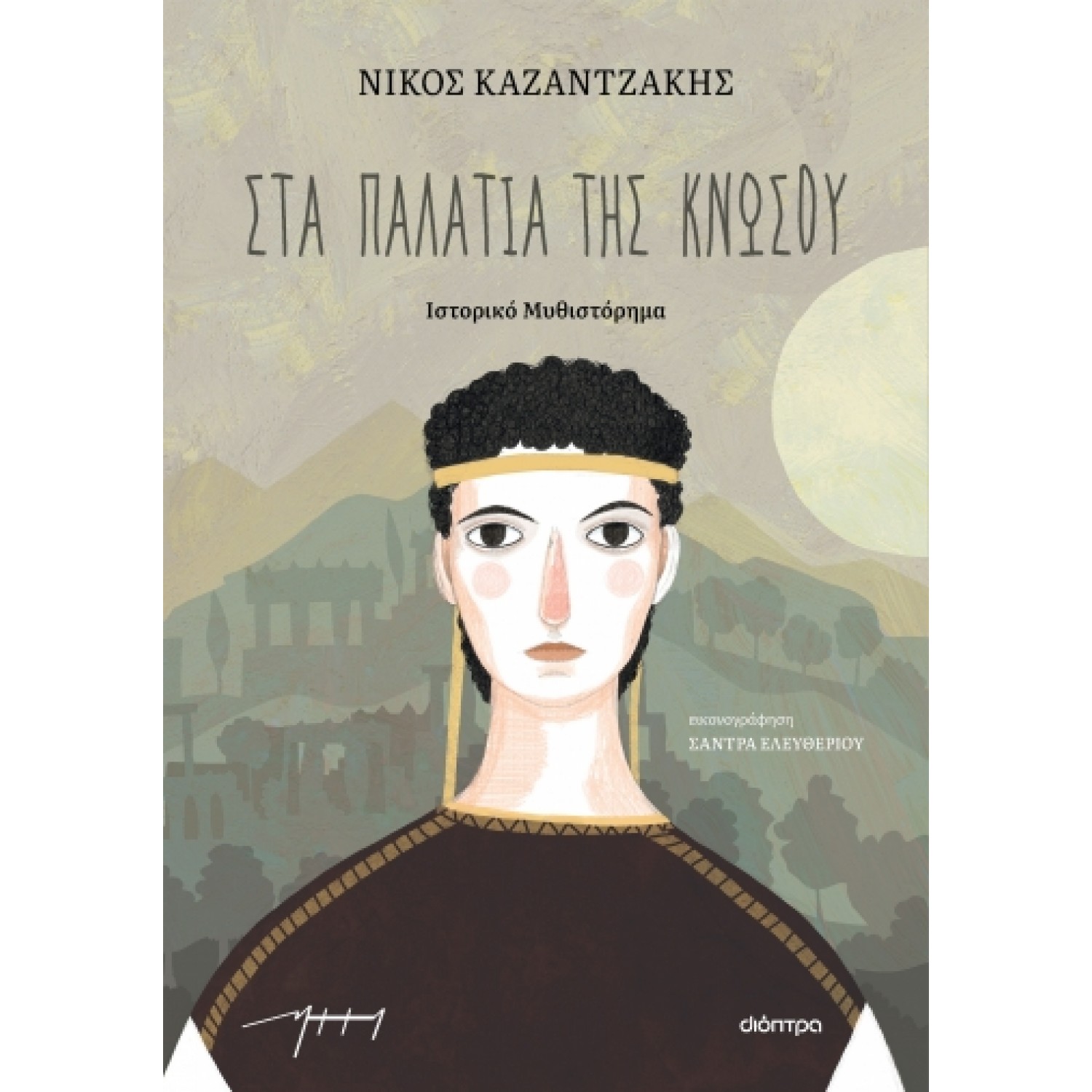 Στα παλάτια της Κνωσσού