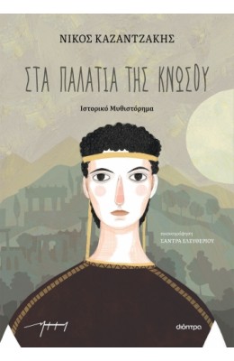 Στα παλάτια της Κνωσσού