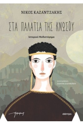 Στα παλάτια της Κνωσσού