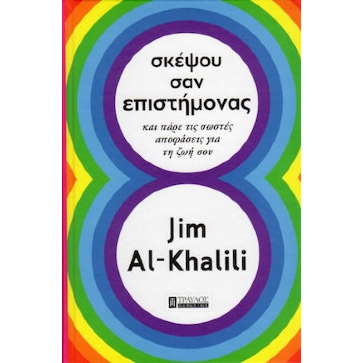 Σκέψου σαν επιστήμονας