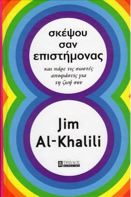 Σκέψου σαν επιστήμονας