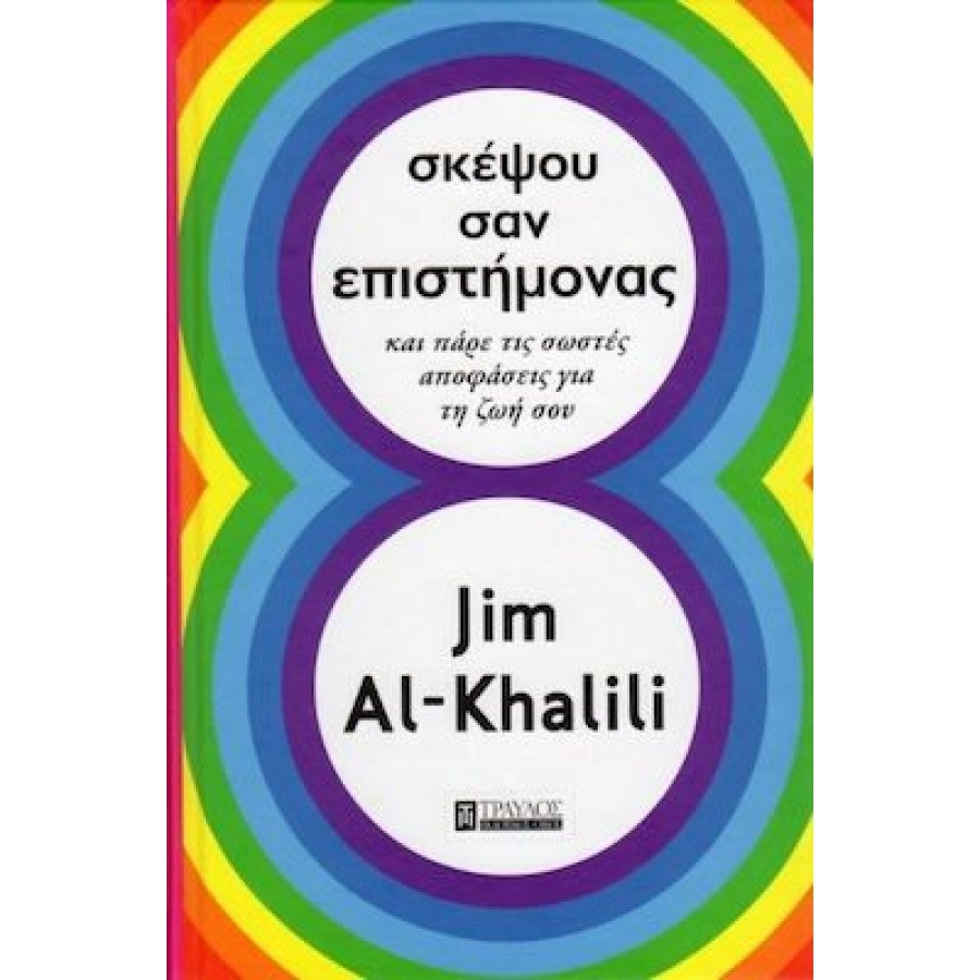 Σκέψου σαν επιστήμονας Σκέψου σαν επιστήμονας