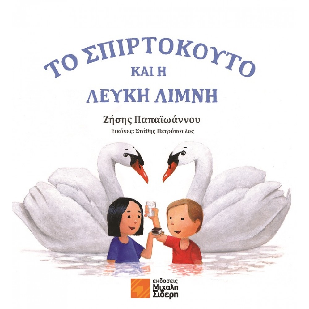 Το σπιρτόκουτο και η λευκή λίμνη Το σπιρτόκουτο και η λευκή λίμνη