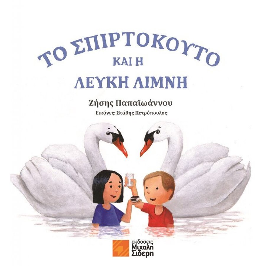 Το σπιρτόκουτο και η λευκή λίμνη Το σπιρτόκουτο και η λευκή λίμνη