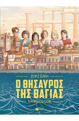 Ο θησαυρός της Βαγίας