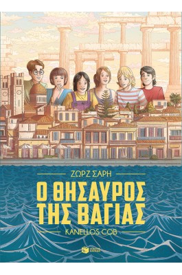 Ο θησαυρός της Βαγίας