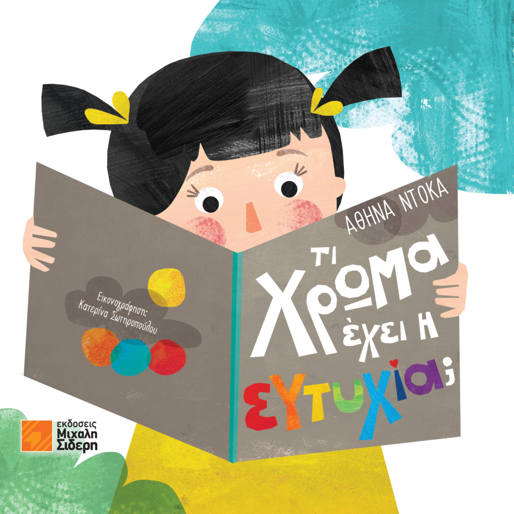 Τι χρώμα έχει η ευτυχία; Τι χρώμα έχει η ευτυχία;