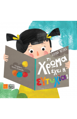 Τι χρώμα έχει η ευτυχία;