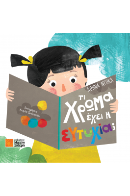 Τι χρώμα έχει η ευτυχία;