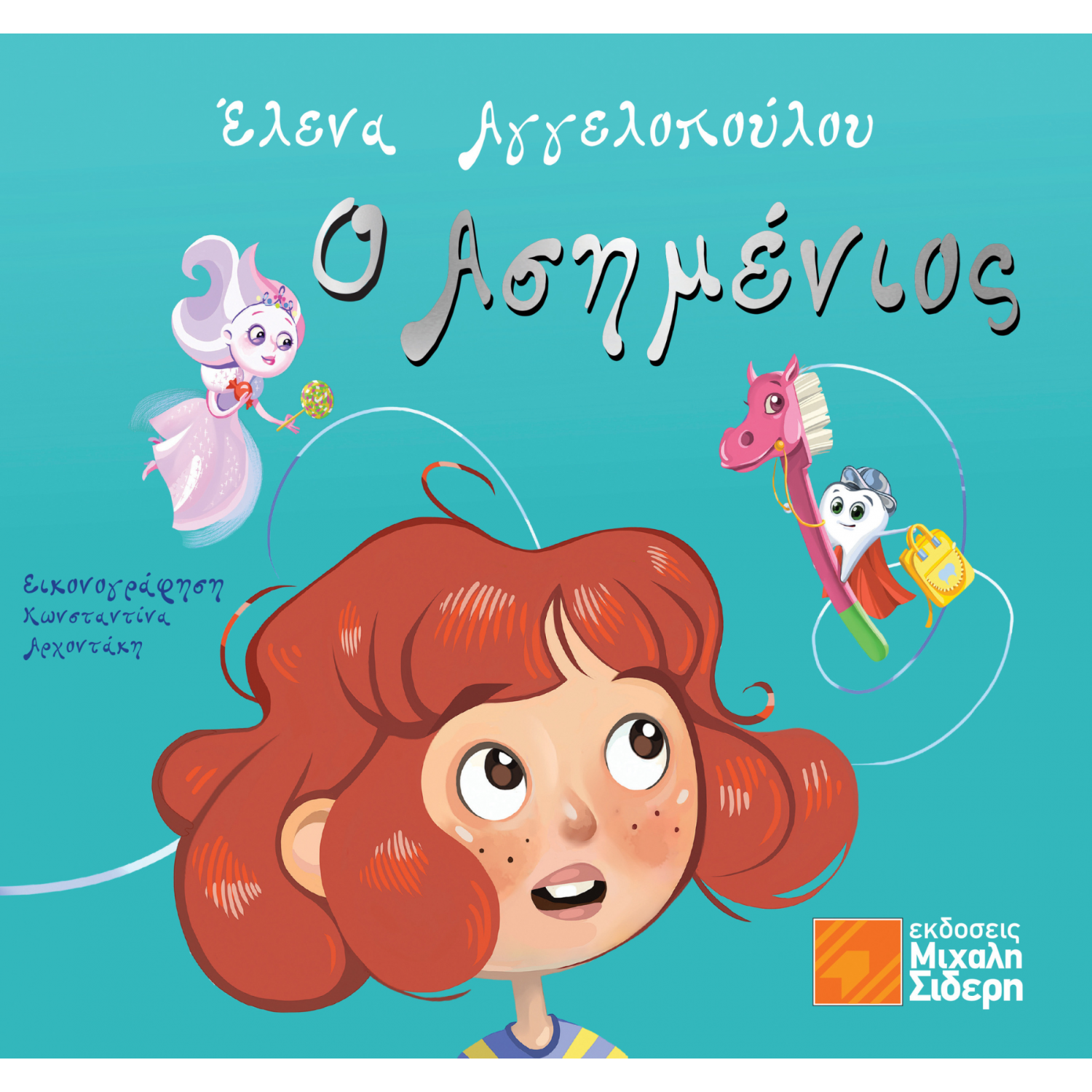Ο Ασημένιος