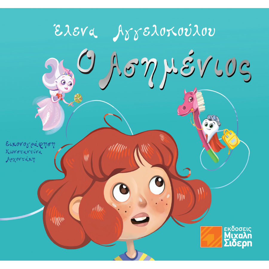 Ο Ασημένιος Ο Ασημένιος