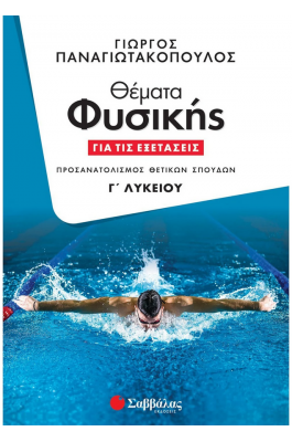 Θέματα φυσικής για τις εξετάσεις Γ΄ λυκείου