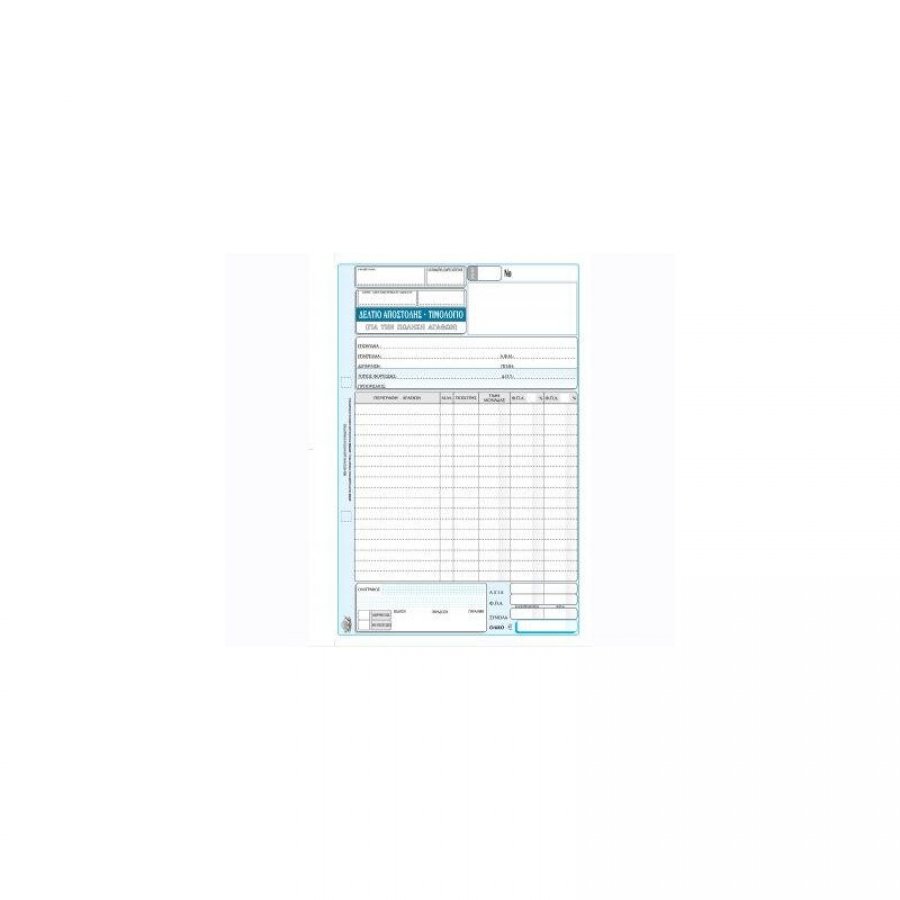 Typotrust Δελτίο Αποστολής - Τιμολόγια 50x3 Φύλλα (258α) Typotrust Δελτίο Αποστολής - Τιμολόγια 50x3 Φύλλα (258α)