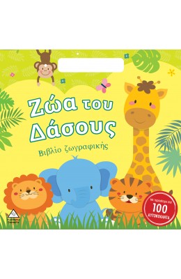 Ζώα του Δάσους - Βιβλίο ζωγραφικής με αυτοκόλλητα