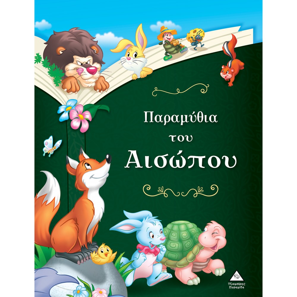 Παραμύθια του Αισώπου Παραμύθια του Αισώπου