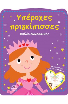 Υπέροχες πριγκίπισσες