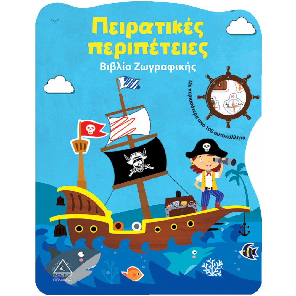 Πειρατικές περιπέτειες Πειρατικές περιπέτειες