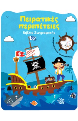 Πειρατικές περιπέτειες