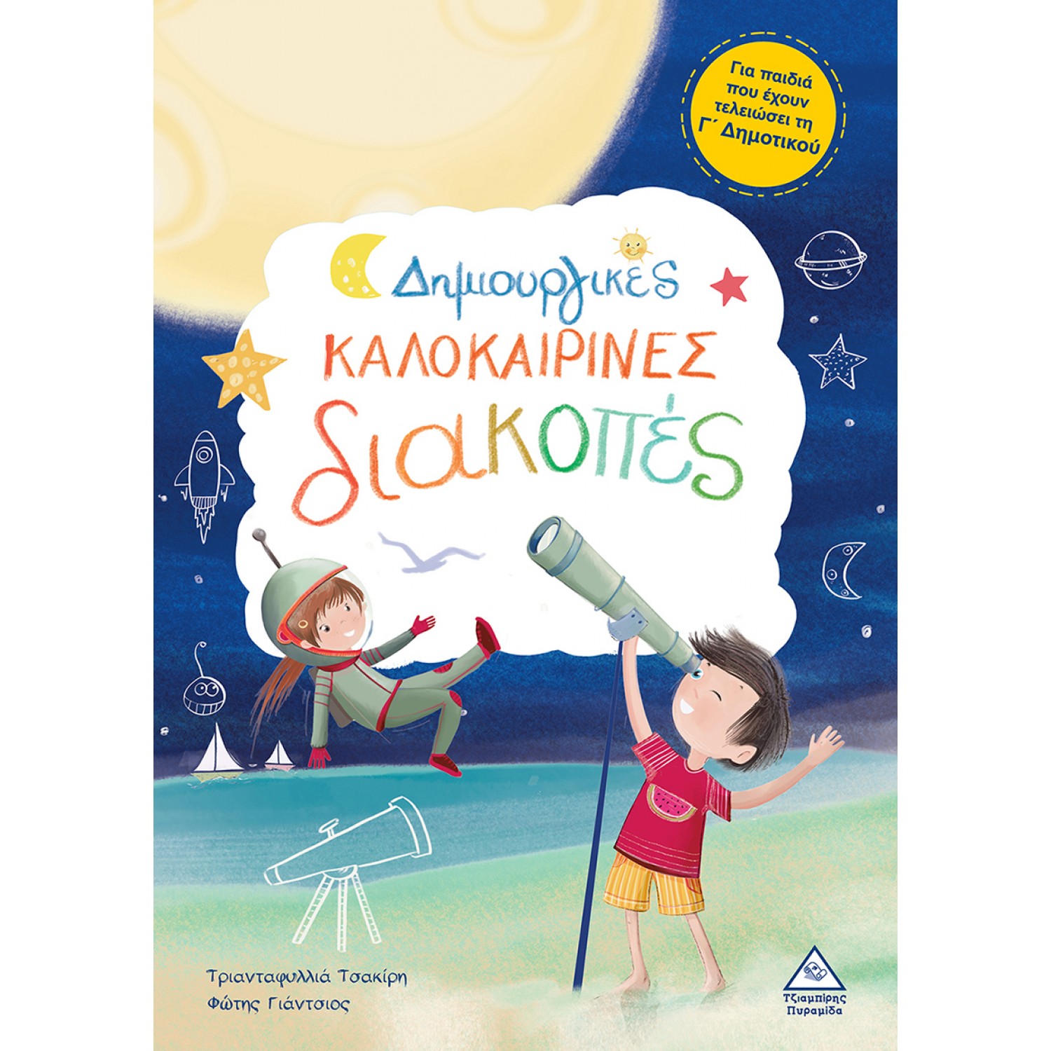 Δημιουργικές καλοκαιρινές διακοπές - Για παιδιά που έχουν τελειώσει τη Γ' Δημοτικού Δημιουργικές καλοκαιρινές διακοπές - Για παιδιά που έχουν τελειώσει τη Γ' Δημοτικού