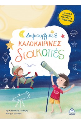 Δημιουργικές καλοκαιρινές διακοπές - Για παιδιά που έχουν τελειώσει τη Γ' Δημοτικού