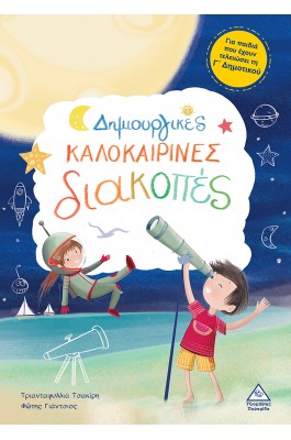 Δημιουργικές καλοκαιρινές διακοπές - Για παιδιά που έχουν τελειώσει τη Γ' Δημοτικού