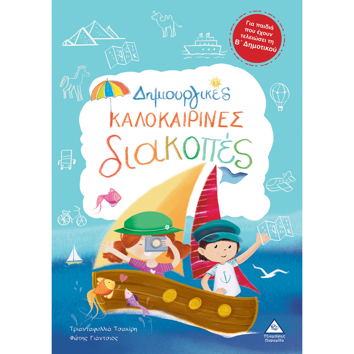 Δημιουργικές καλοκαιρινές διακοπές - Για παιδιά που έχουν τελειώσει τη Β' Δημοτικού