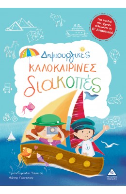 Δημιουργικές καλοκαιρινές διακοπές - Για παιδιά που έχουν τελειώσει τη Β' Δημοτικού