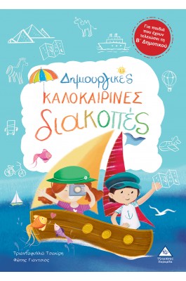 Δημιουργικές καλοκαιρινές διακοπές - Για παιδιά που έχουν τελειώσει τη Β' Δημοτικού