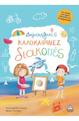 Δημιουργικές καλοκαιρινές διακοπές - Για παιδιά που έχουν τελειώσει την Α' Δημοτικού