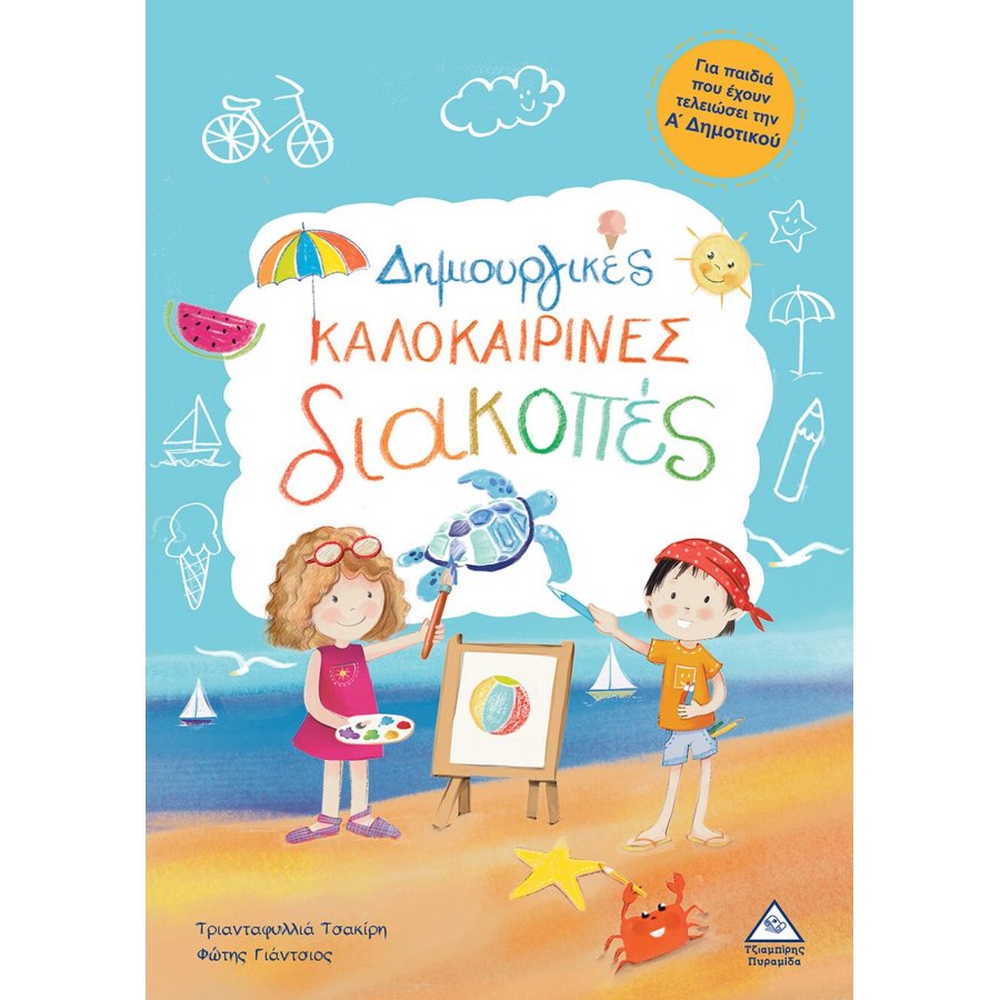 Δημιουργικές καλοκαιρινές διακοπές - Για παιδιά που έχουν τελειώσει την Α' Δημοτικού Δημιουργικές καλοκαιρινές διακοπές - Για παιδιά που έχουν τελειώσει την Α' Δημοτικού