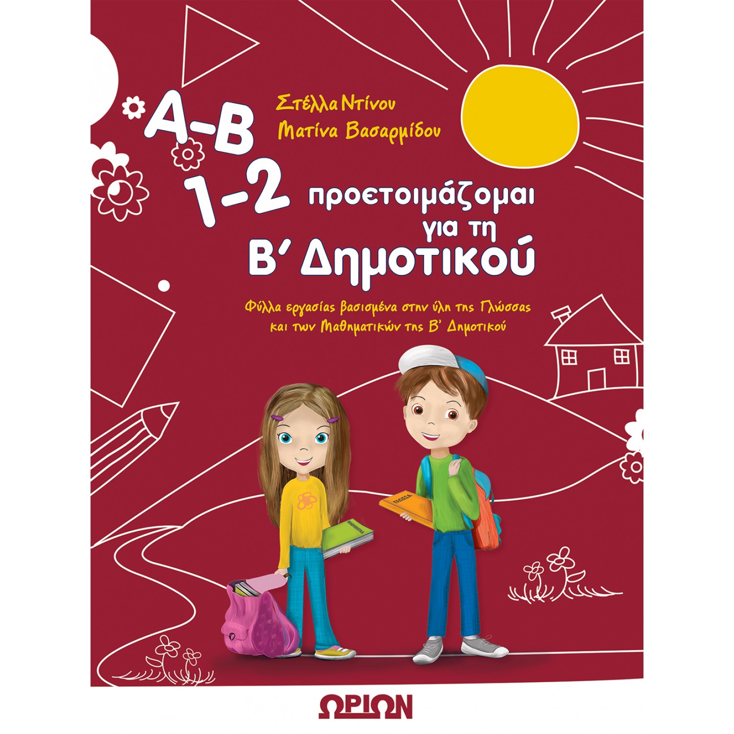 Α-Β 1-2 προετοιμάζομαι για τη Β' Δημοτικού