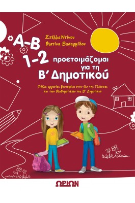 Α-Β 1-2 προετοιμάζομαι για τη Β' Δημοτικού