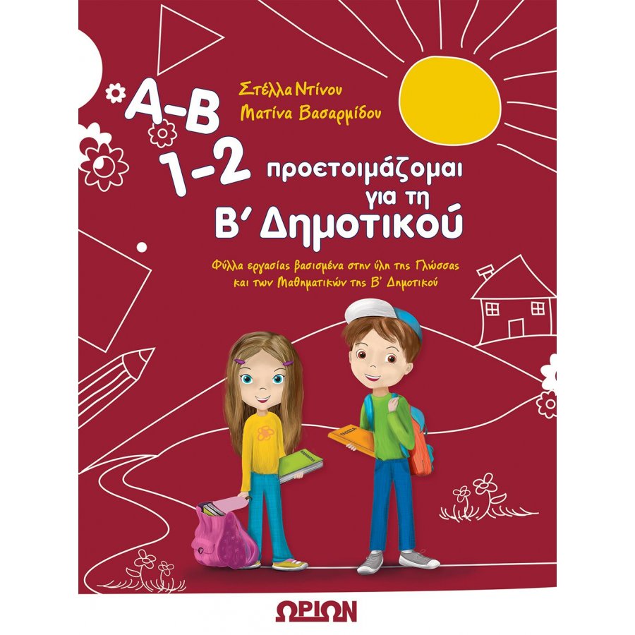 Α-Β 1-2 προετοιμάζομαι για τη Β' Δημοτικού Α-Β 1-2 προετοιμάζομαι για τη Β' Δημοτικού