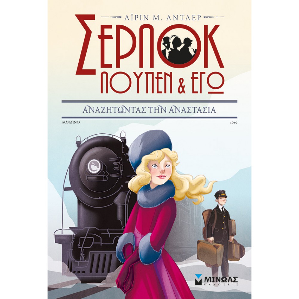 Σέρλοκ, Λουπέν κι εγώ 14: Αναζητώντας την Αναστασία Σέρλοκ, Λουπέν κι εγώ 14: Αναζητώντας την Αναστασία
