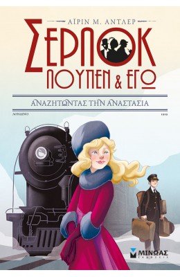 Σέρλοκ, Λουπέν κι εγώ 14: Αναζητώντας την Αναστασία