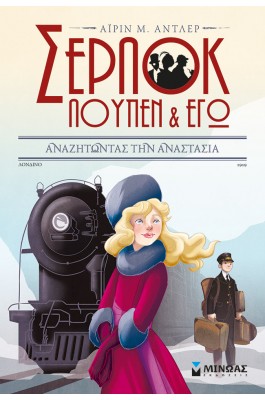Σέρλοκ, Λουπέν κι εγώ 14: Αναζητώντας την Αναστασία