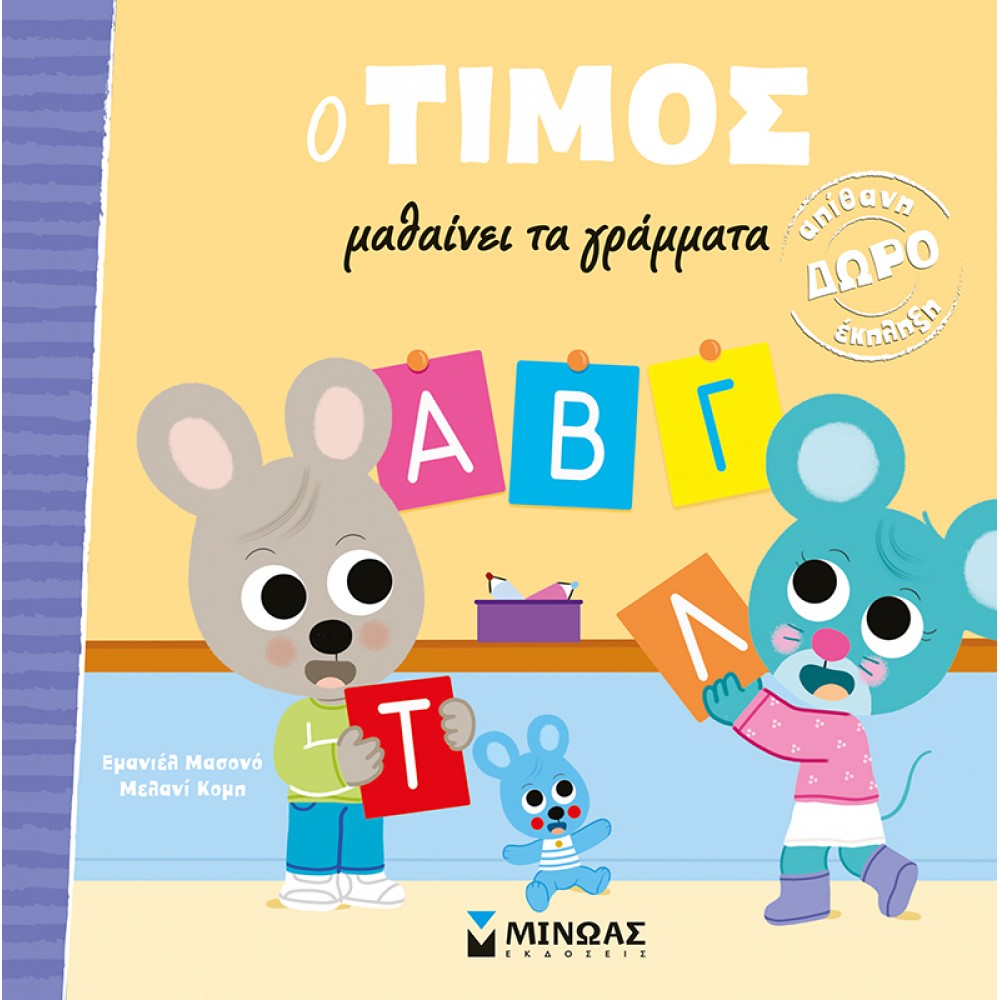 O Τίμος μαθαίνει τα γράμματα O Τίμος μαθαίνει τα γράμματα