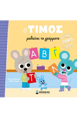O Τίμος μαθαίνει τα γράμματα