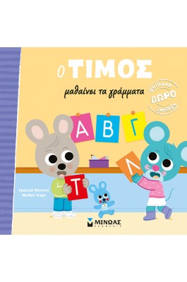 O Τίμος μαθαίνει τα γράμματα