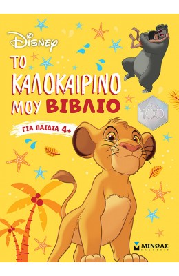 Disney: Το καλοκαιρινό μου βιβλίο
