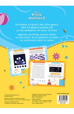 Ψυχρά κι ανάποδα II: Το καλοκαιρινό μου βιβλίο