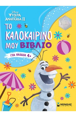 Ψυχρά κι ανάποδα II: Το καλοκαιρινό μου βιβλίο