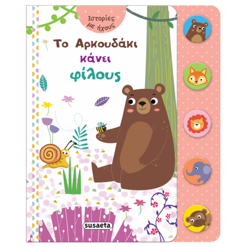 Το αρκουδάκι κάνει φίλους Το αρκουδάκι κάνει φίλους