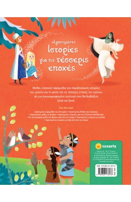 Αγαπημένες ιστορίες για τις τέσσερις εποχές