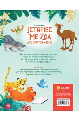 Αγαπημένες ιστορίες με ζώα από όλο τον κόσμο
