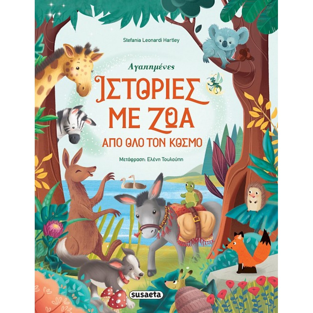 Αγαπημένες ιστορίες με ζώα από όλο τον κόσμο Αγαπημένες ιστορίες με ζώα από όλο τον κόσμο