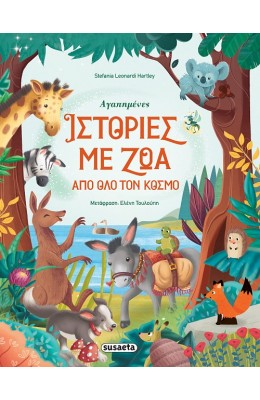Αγαπημένες ιστορίες με ζώα από όλο τον κόσμο
